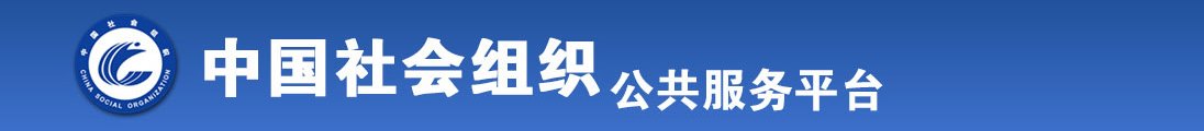 骚美女抠逼操操操操全国社会组织信息查询